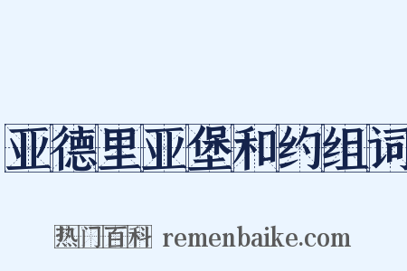 亚德里亚堡和约组词是什么意思的图片